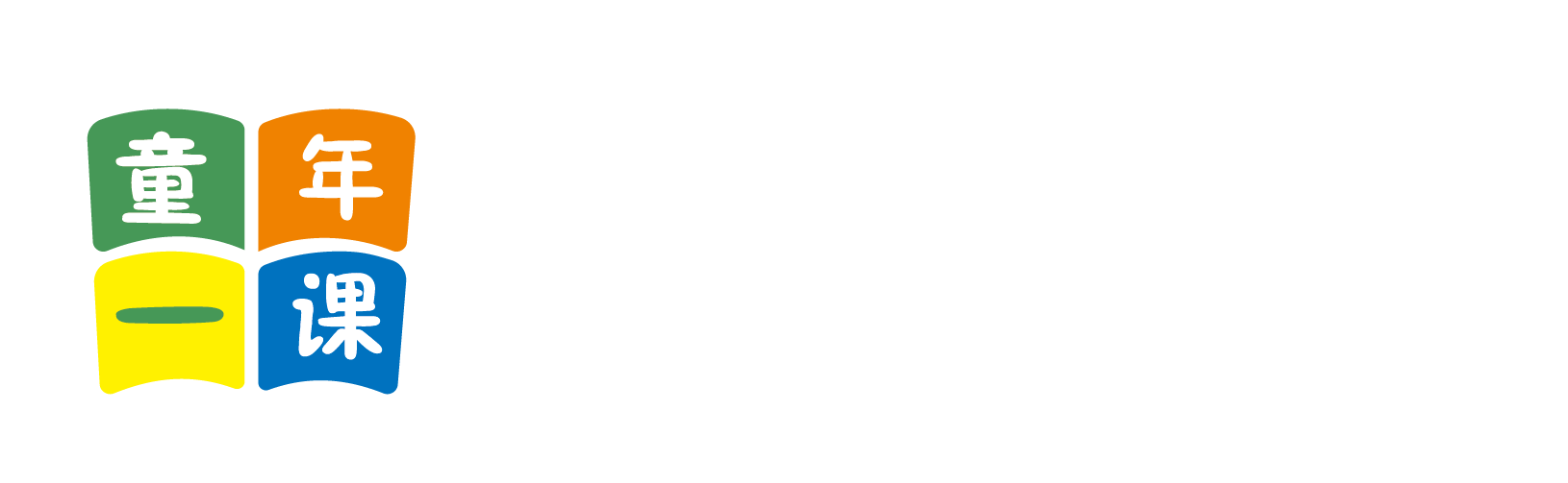 啊啊啊看我逼北京童年一课助学发展中心